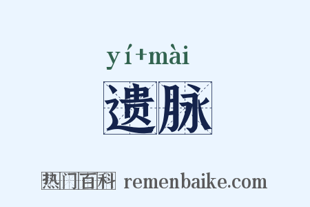 遗脉是什么意思的图片